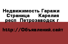 Недвижимость Гаражи - Страница 2 . Карелия респ.,Петрозаводск г.